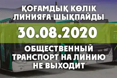 Астанчане на выходной день останутся без автобусов 