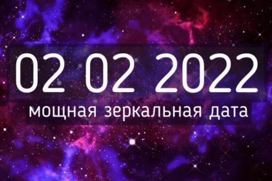 "Магическая" дата 02.02.2022: чем особенна и как загадать желание 