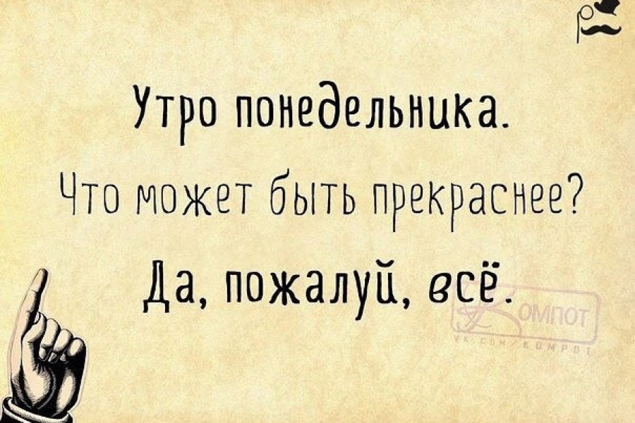 В понедельник всё сбывается, или почти всего 