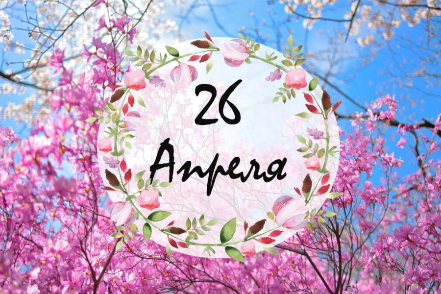 День 26 апреля в истории 